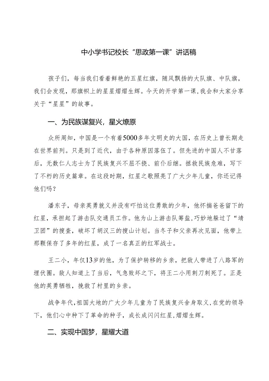 五篇中小学书记校长“思政第一课”讲话稿专题资料.docx_第1页