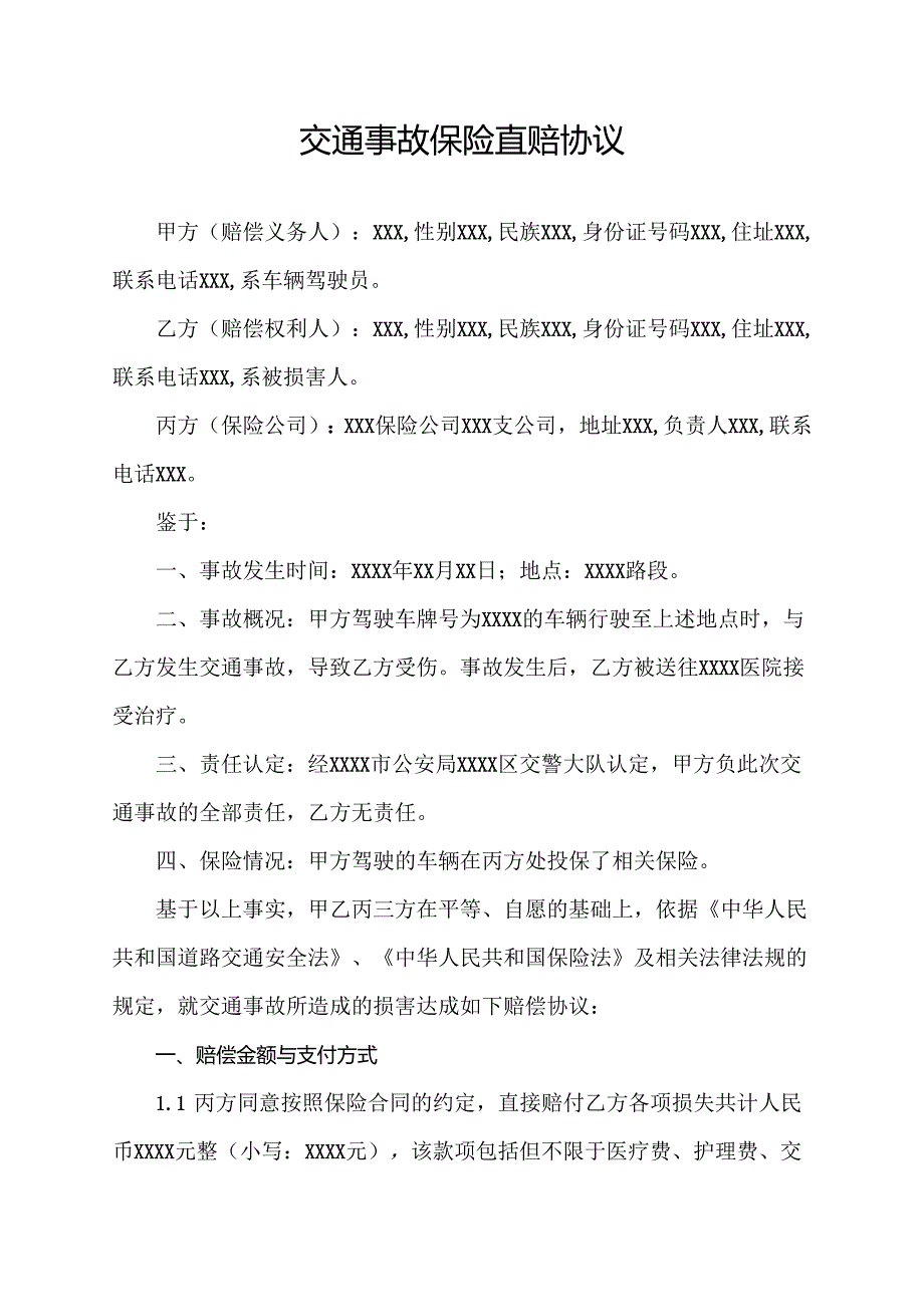 交通事故保险直赔协议.docx_第1页