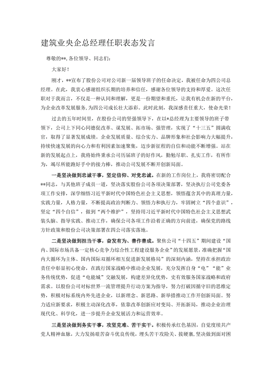 建筑业央企总经理任职表态发言.docx_第1页