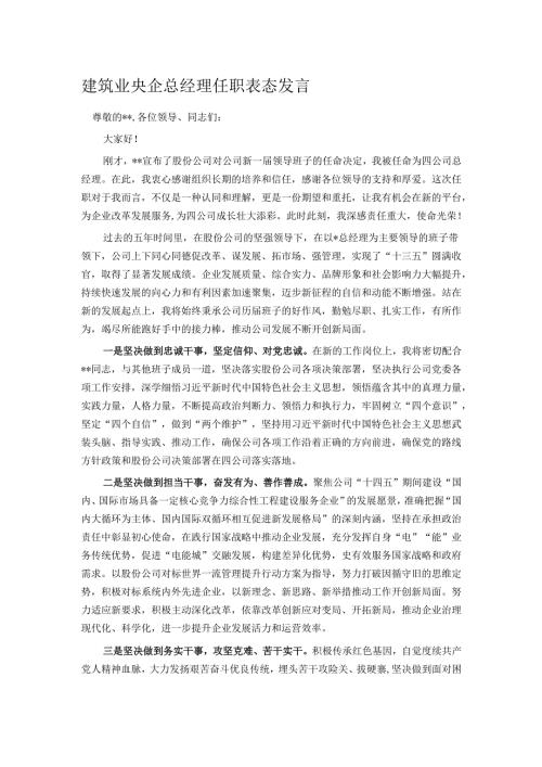 建筑业央企总经理任职表态发言.docx