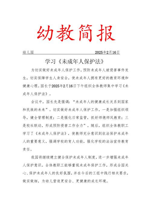 学习未成年人保护法工作简报.docx