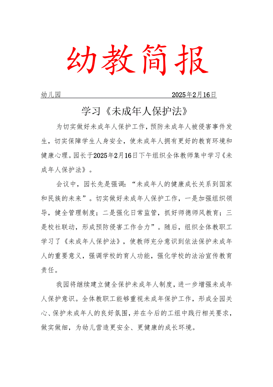 学习未成年人保护法工作简报.docx_第1页