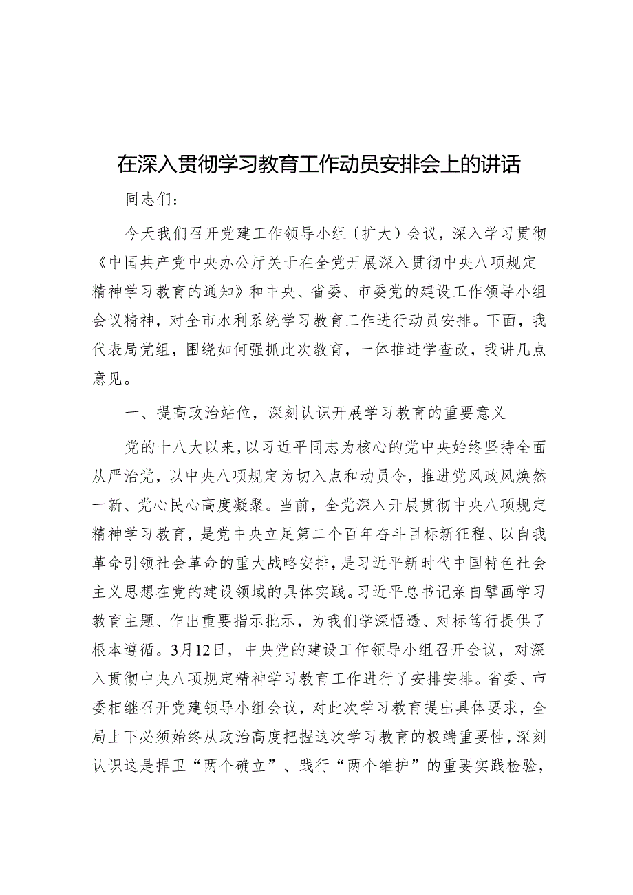 在深入贯彻学习教育工作动员部署会上的讲话.docx_第1页