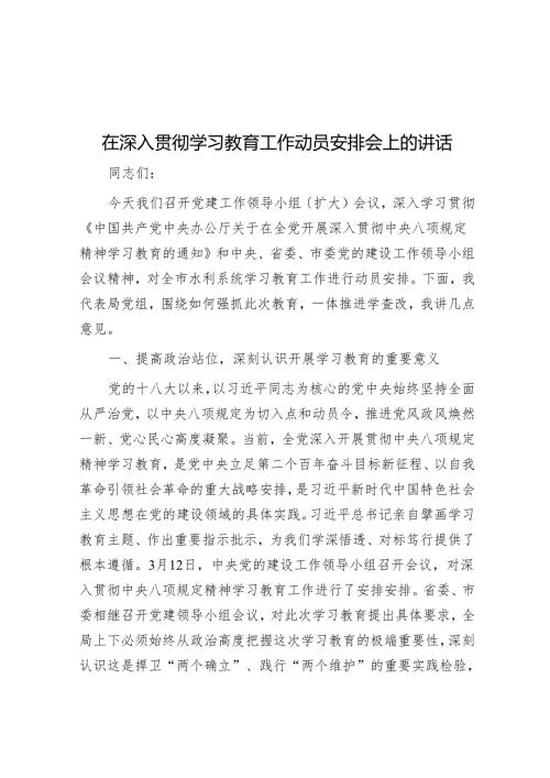 在深入贯彻学习教育工作动员部署会上的讲话.docx
