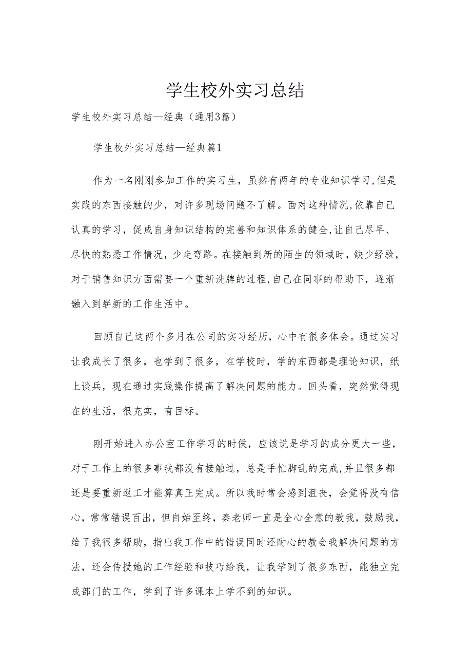 学生校外实习总结.docx_第1页