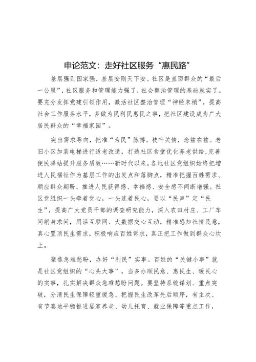 申论范文：走好社区服务“惠民路”.docx