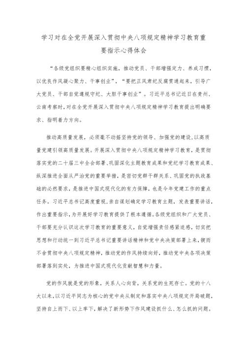 学习对在全党开展深入贯彻中央八项规定精神学习教育重要指示心得体会.docx