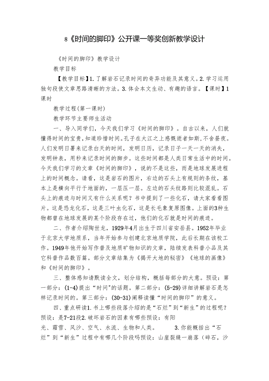 8《时间的脚印》公开课一等奖创新教学设计.docx_第1页