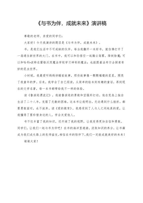 《与书为伴成就未来》演讲稿.docx