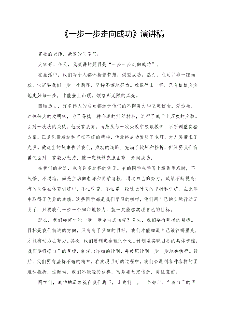 《一步一步走向成功》演讲稿.docx_第1页