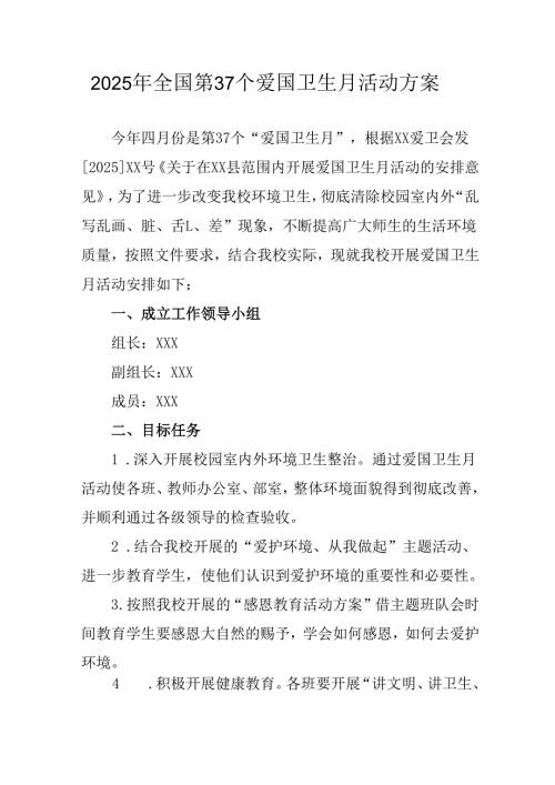 2025年中小学开展《全国第37个爱国卫生月》活动方案.docx
