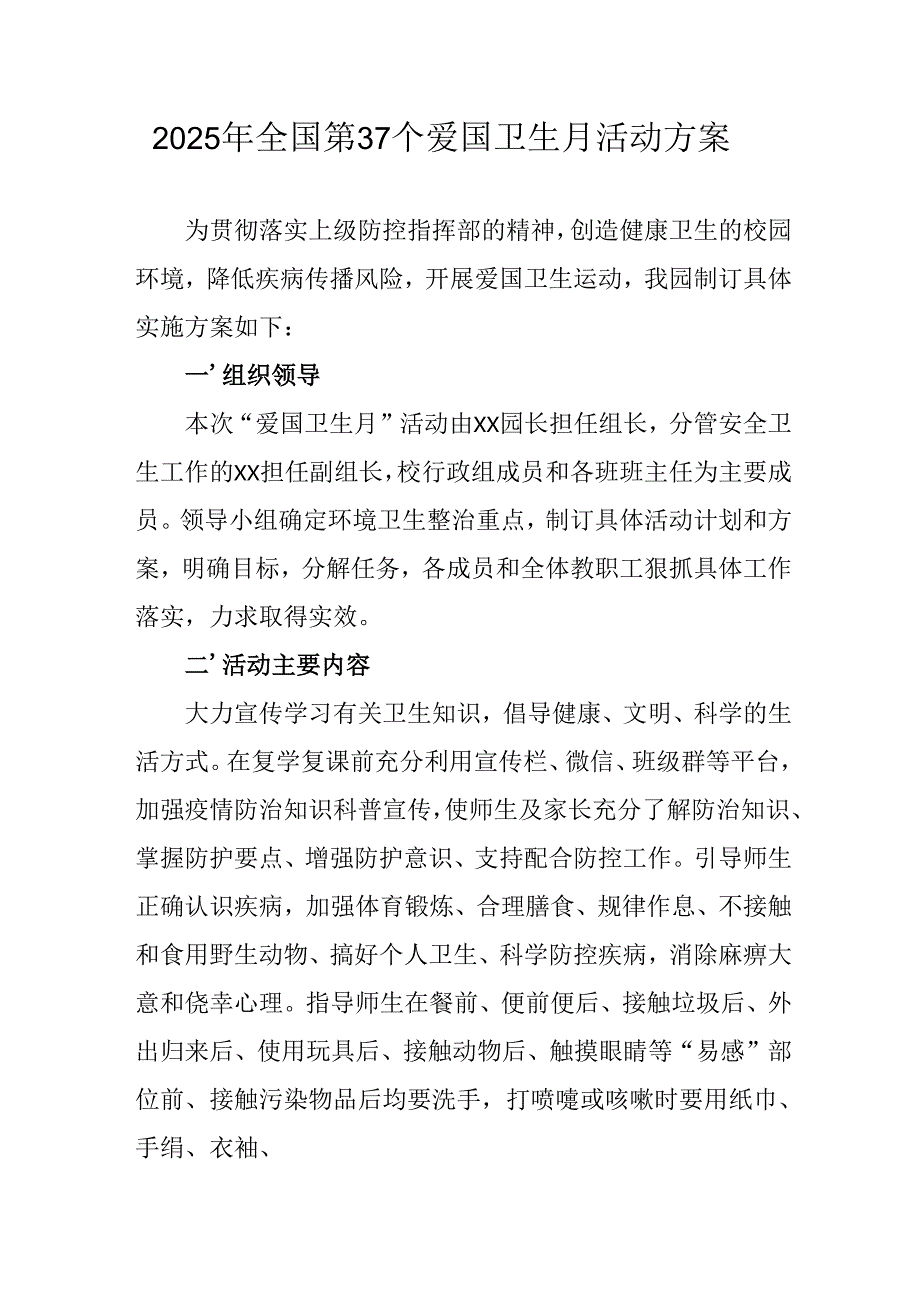 2025年开展《全国第37个爱国卫生月》活动方案 （汇编4份）.docx_第1页