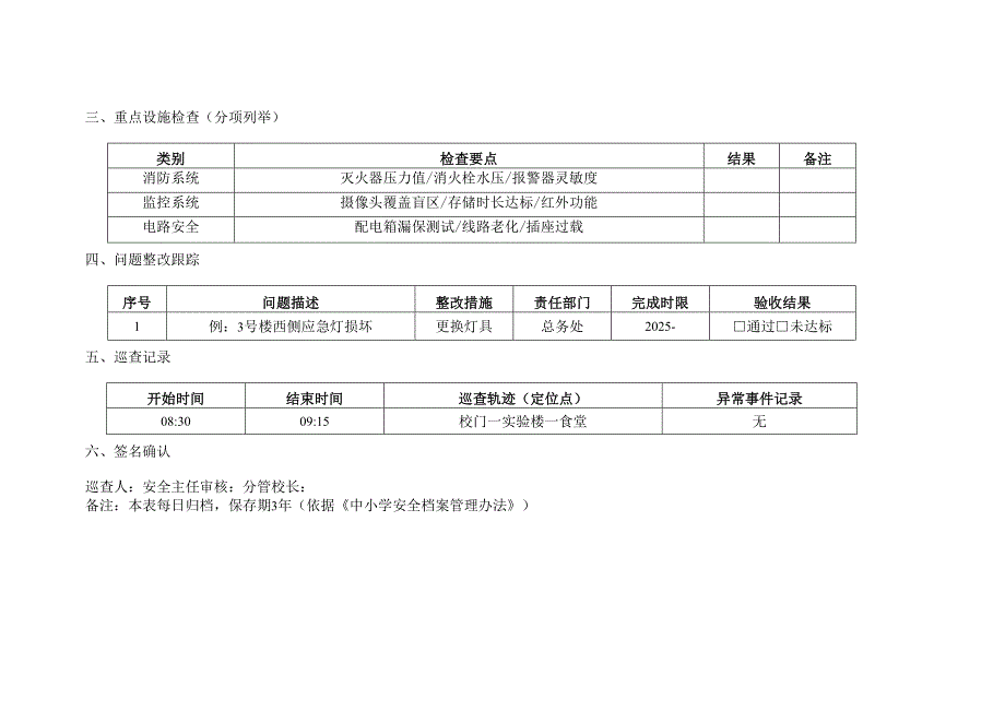 2025校园安全巡查登记表.docx_第2页