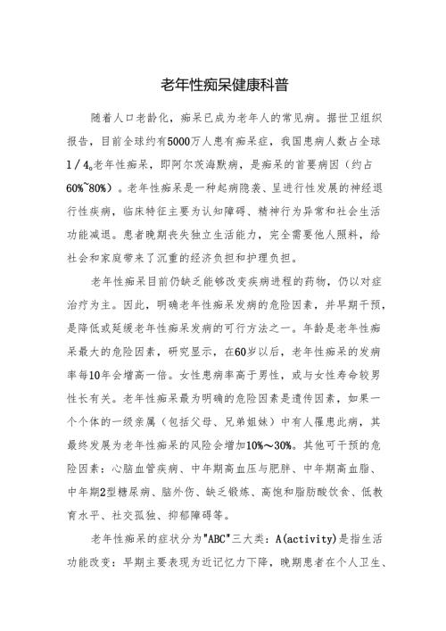 老年性痴呆健康科普.docx