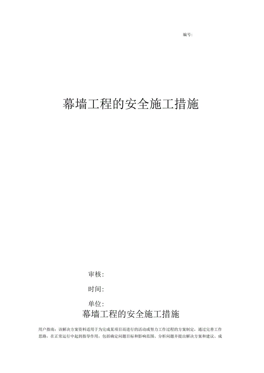 幕墙工程的安全施工措施.docx_第1页