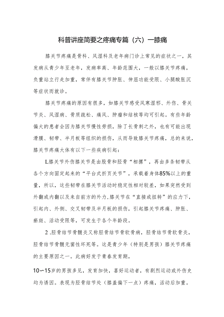 科普讲座简要之疼痛专篇（六）——膝痛.docx_第1页