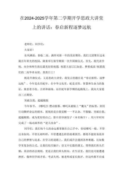 在（2024－2025学年）第二学期开学思政大讲堂上的讲话：春启新程逐梦远航.docx