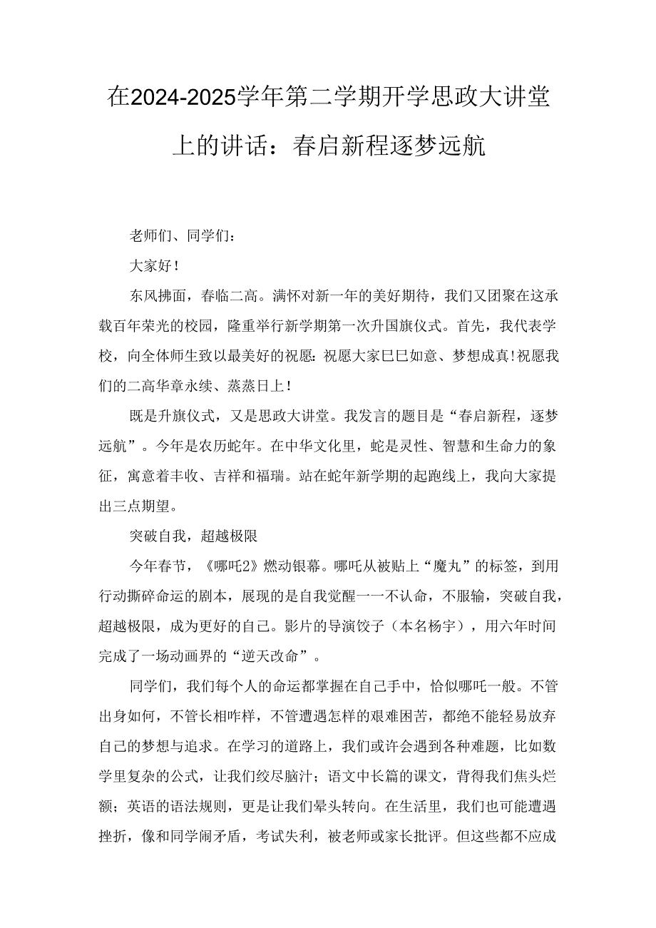 在（2024－2025学年）第二学期开学思政大讲堂上的讲话：春启新程逐梦远航.docx_第1页