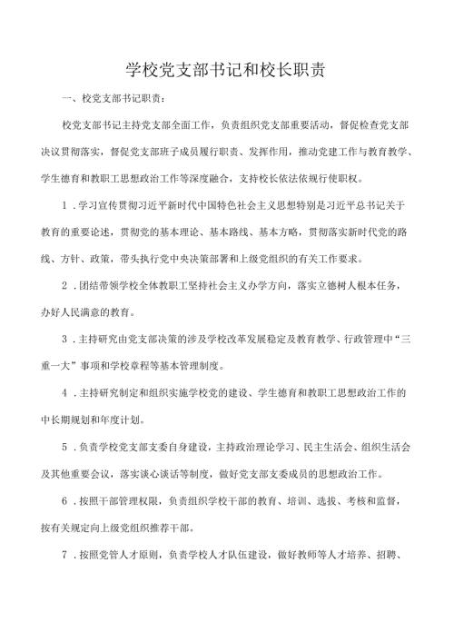 学校党支部书记和校长职责.docx