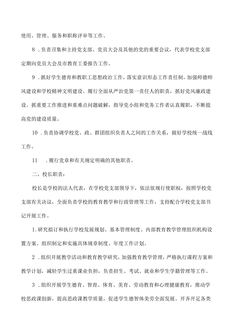 学校党支部书记和校长职责.docx_第2页