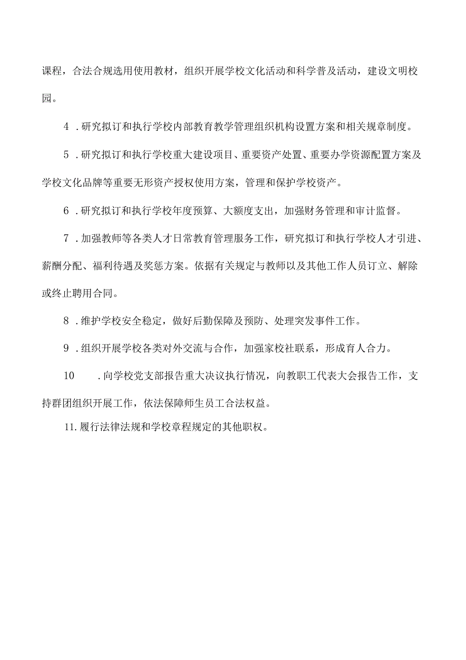 学校党支部书记和校长职责.docx_第3页