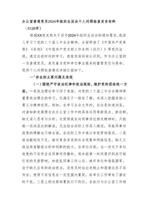 办公室普通党员2024年组织生活会个人对照检查发言材料（5126字）.docx