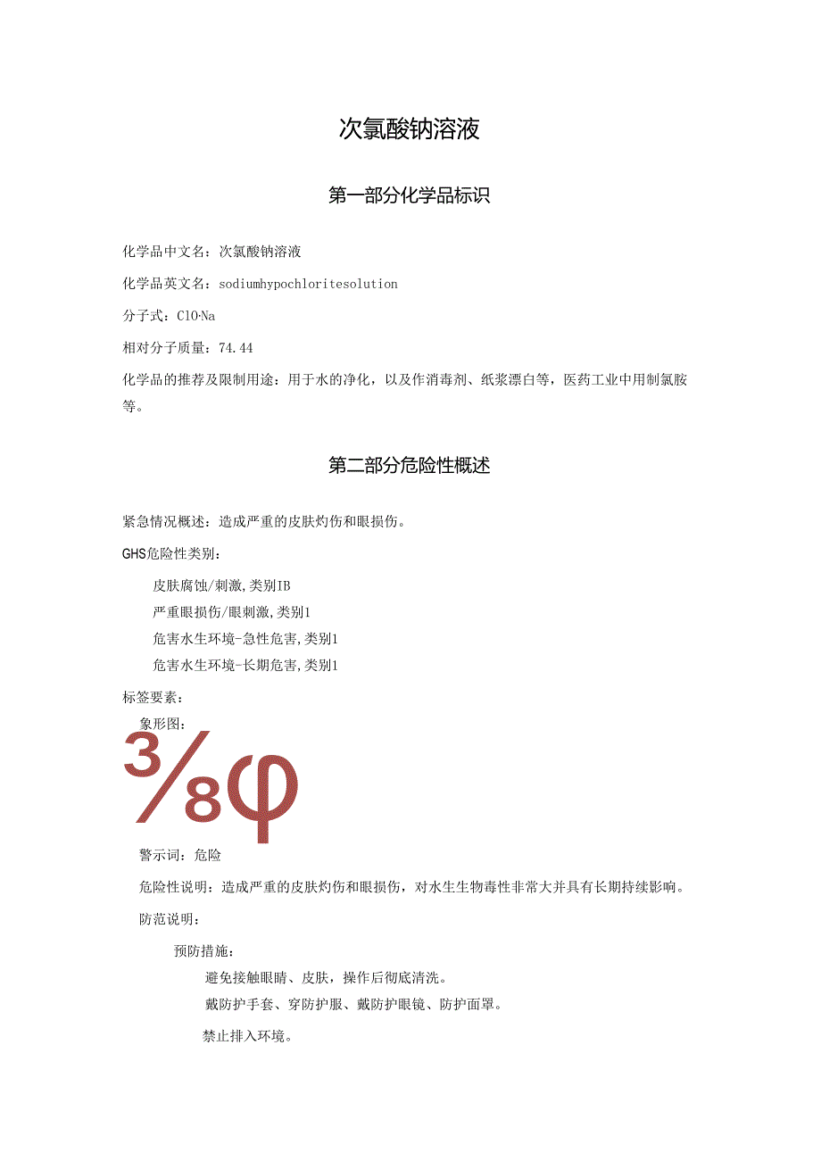2025《次氯酸钠溶液安全技术说明书MSDS》CAS号7681-52-9.docx_第1页