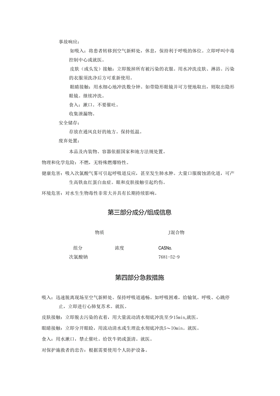 2025《次氯酸钠溶液安全技术说明书MSDS》CAS号7681-52-9.docx_第2页