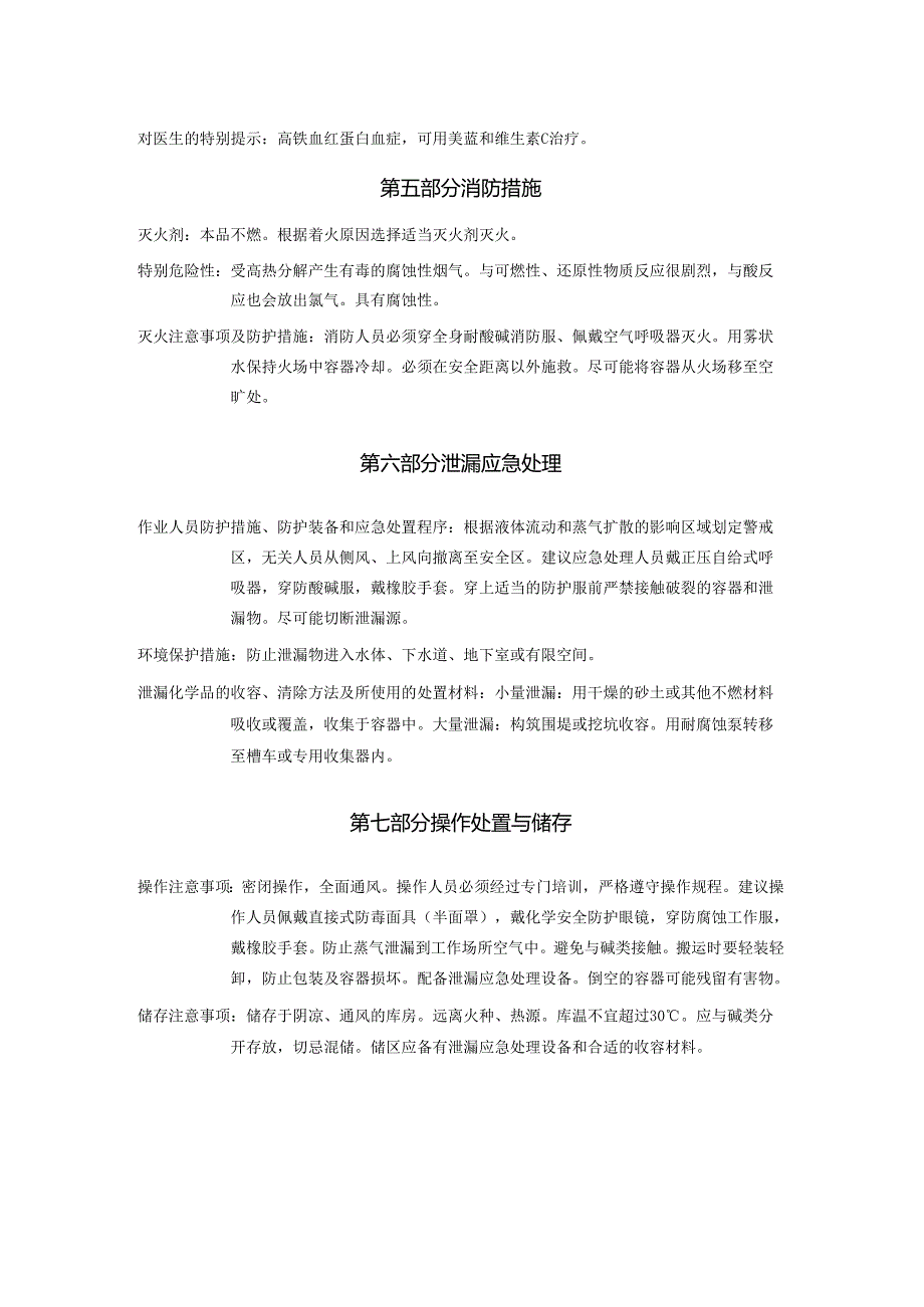 2025《次氯酸钠溶液安全技术说明书MSDS》CAS号7681-52-9.docx_第3页