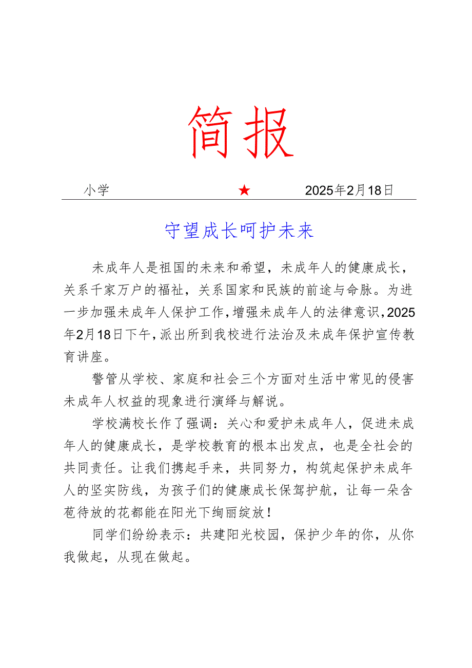 开展未成年人保护宣传教育简报.docx_第1页