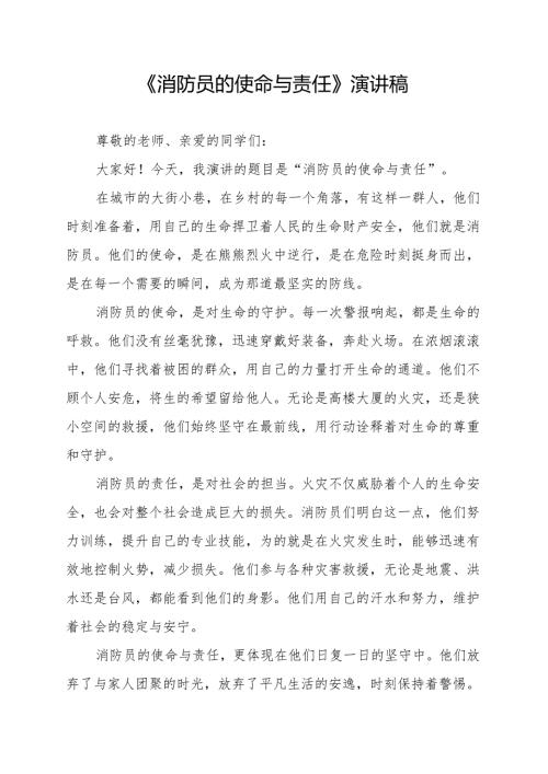 《消防员的使命与责任》演讲稿.docx