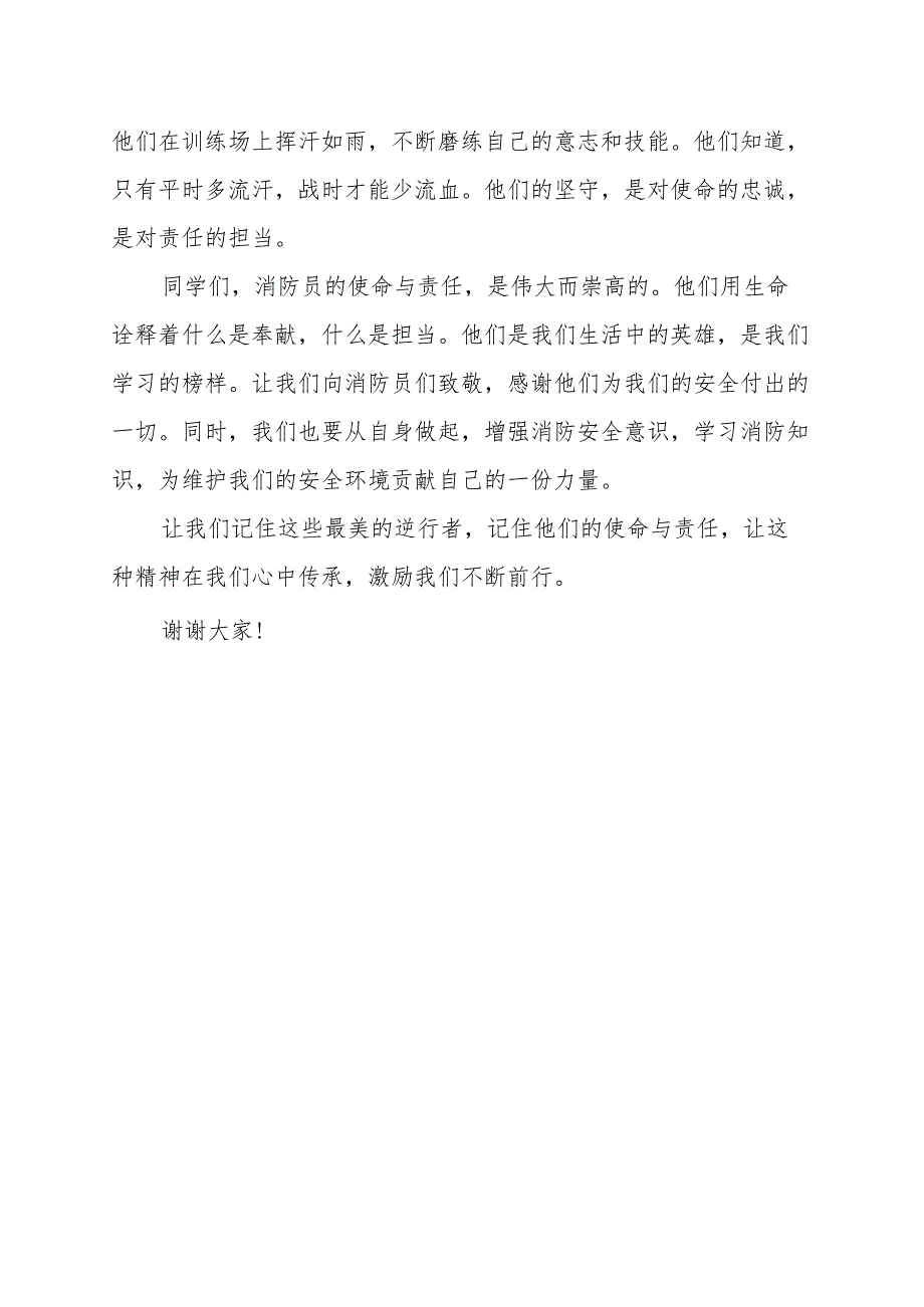 《消防员的使命与责任》演讲稿.docx_第2页