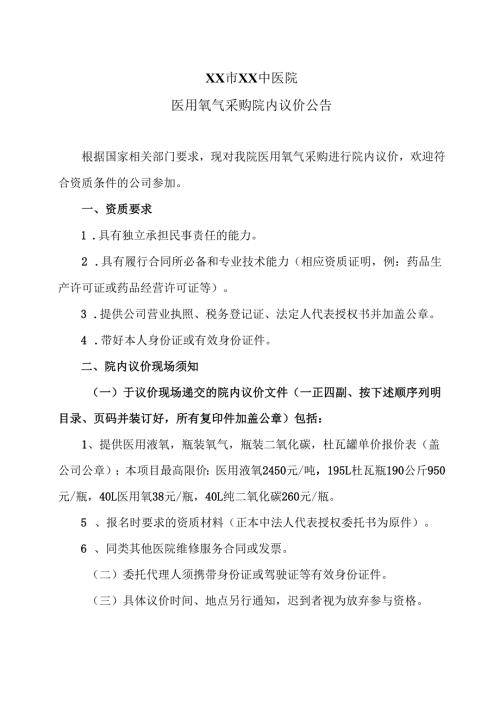 XX市XX中医院医用氧气采购院内议价公告（2025年）.docx