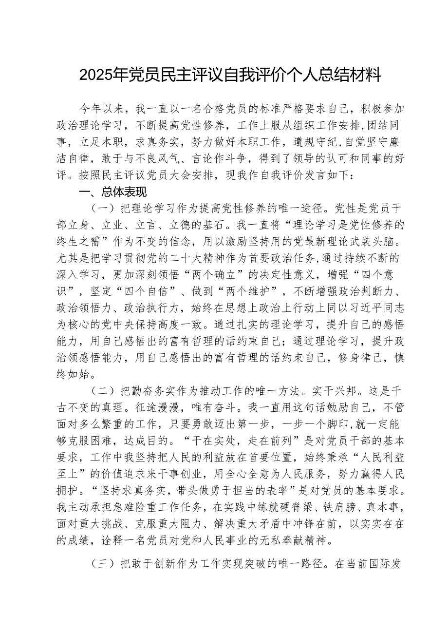 2025年党员民主评议自我评价个人总结材料精选范文3篇.docx_第1页