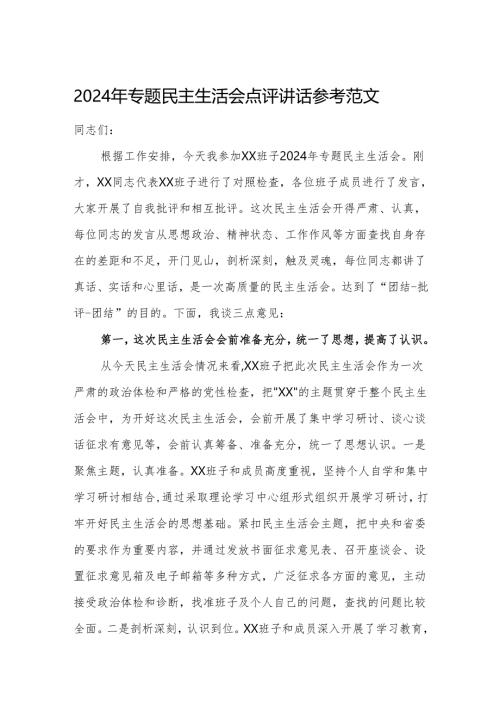 2024年专题民主生活会点评讲话参考范文.docx