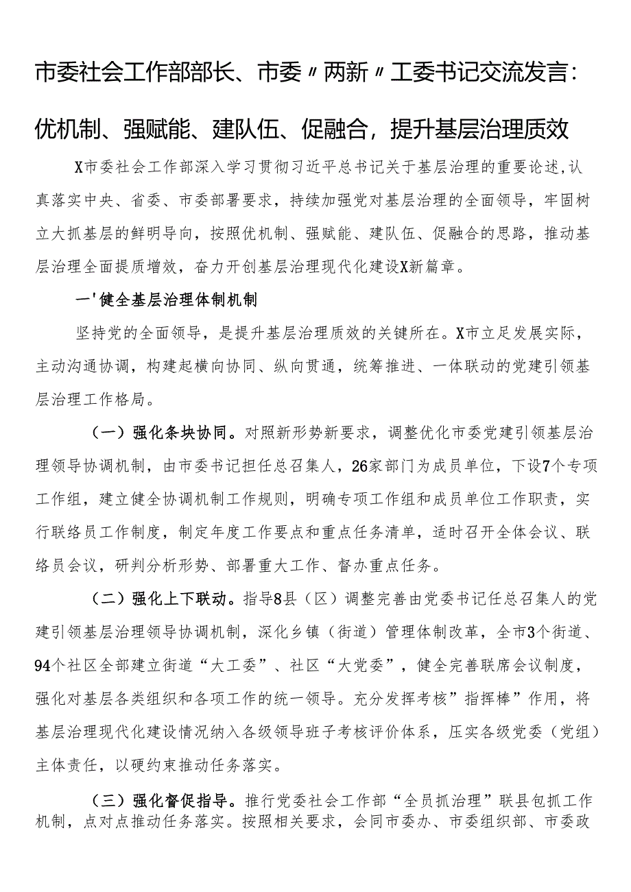 市委社会工作部部长、市委“两新”工委书记交流发言：优机制、强赋能、建队伍、促融合提升基层治理质效.docx_第1页