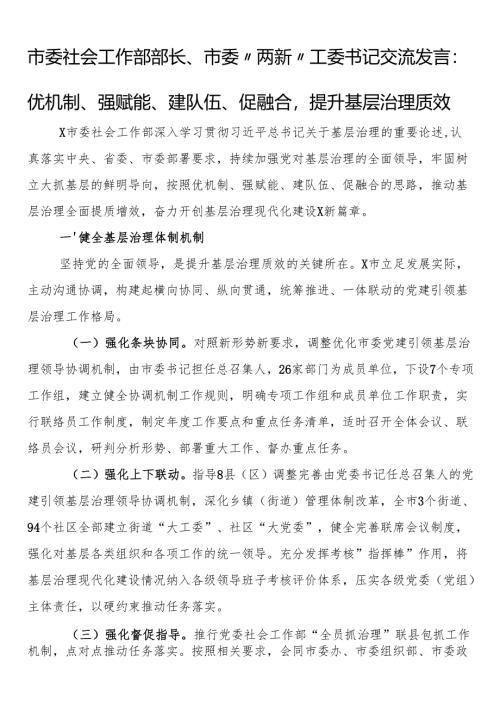 市委社会工作部部长、市委“两新”工委书记交流发言：优机制、强赋能、建队伍、促融合提升基层治理质效.docx