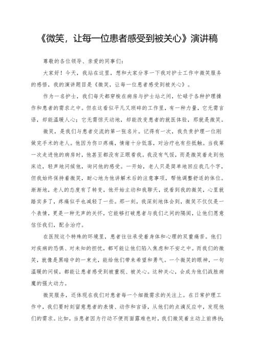 《微笑让每一位患者感受到被关心》演讲稿.docx
