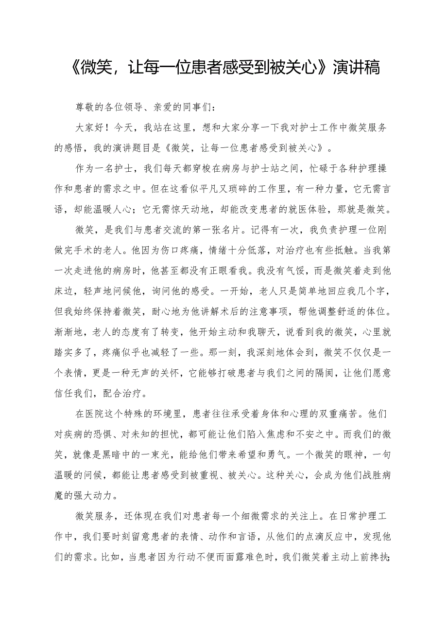 《微笑让每一位患者感受到被关心》演讲稿.docx_第1页