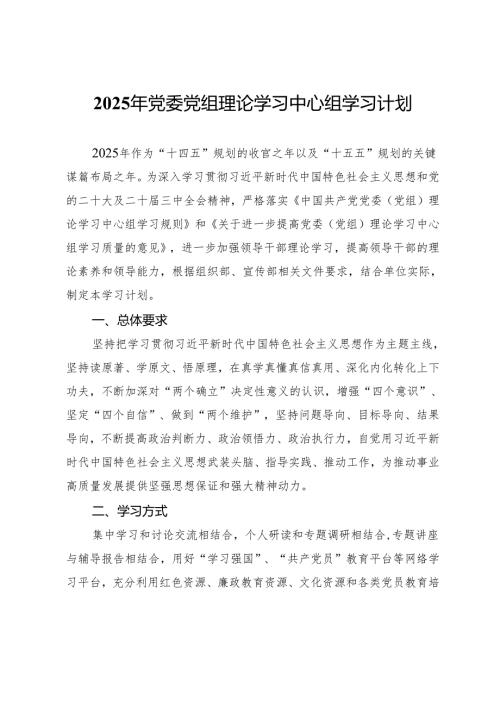 单位2025年党委党组理论学习中心组学习计划.docx