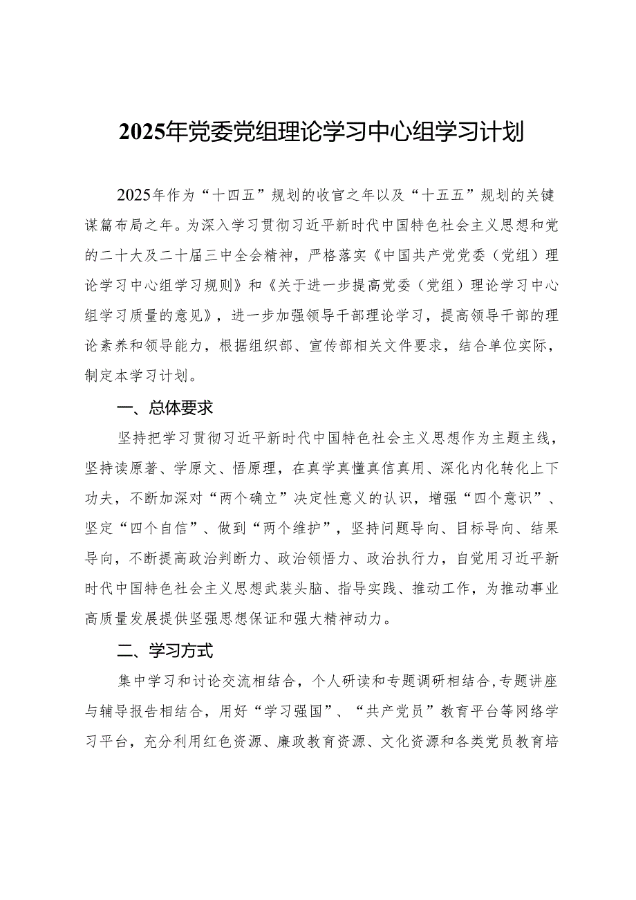 单位2025年党委党组理论学习中心组学习计划.docx_第1页