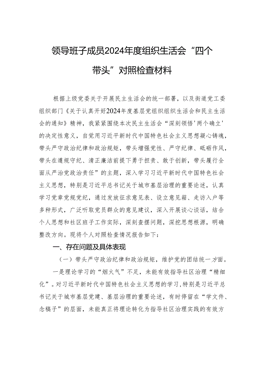 领导班子成员2024年度组织生活会“四个带头”对照检查发言材料.docx_第1页