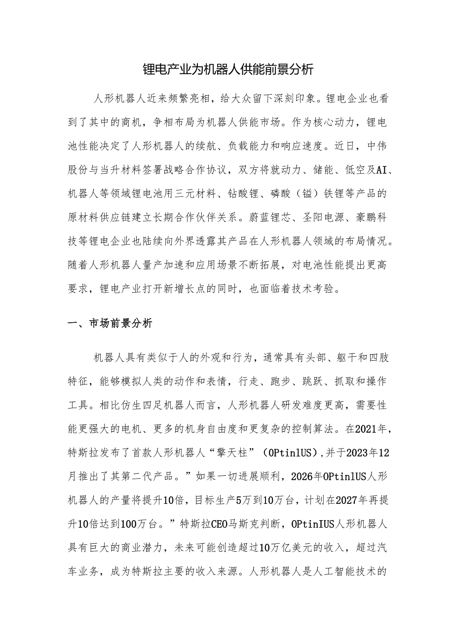 锂电产业为机器人供能前景分析.docx_第1页