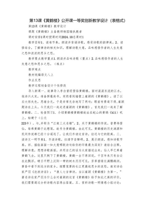 第13课《黄鹤楼》公开课一等奖创新教学设计（表格式）.docx
