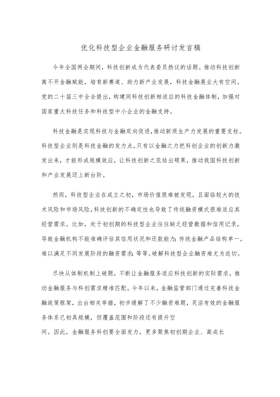 优化科技型企业金融服务研讨发言稿.docx_第1页