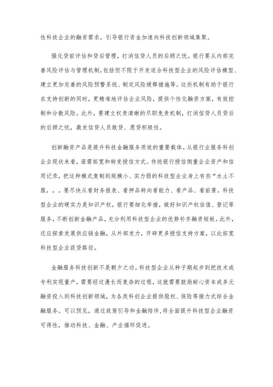 优化科技型企业金融服务研讨发言稿.docx_第2页