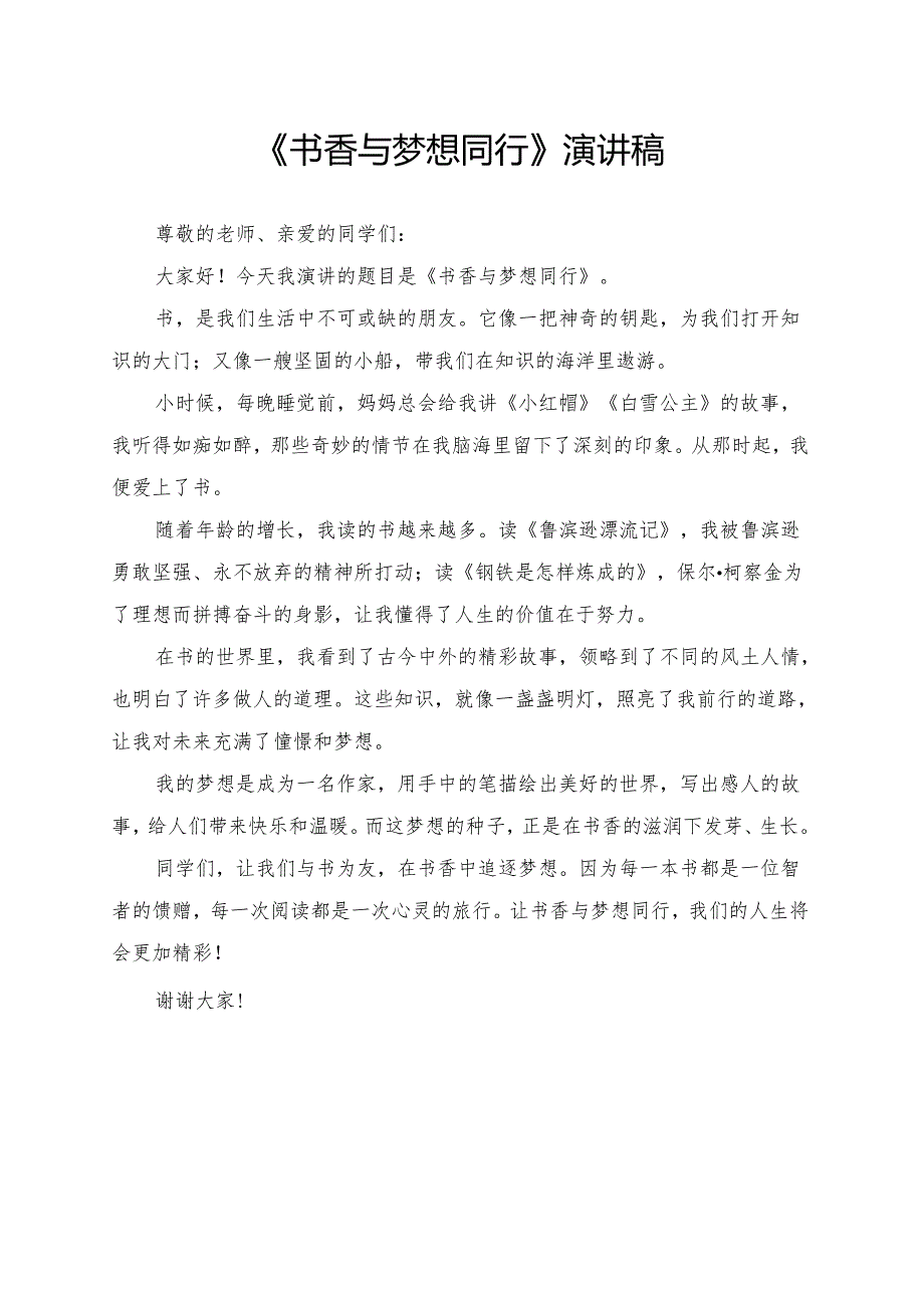 《书香与梦想同行》演讲稿.docx_第1页