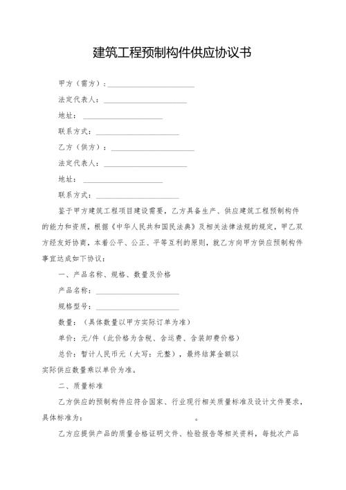 建筑工程预制构件供应协议书模板.docx