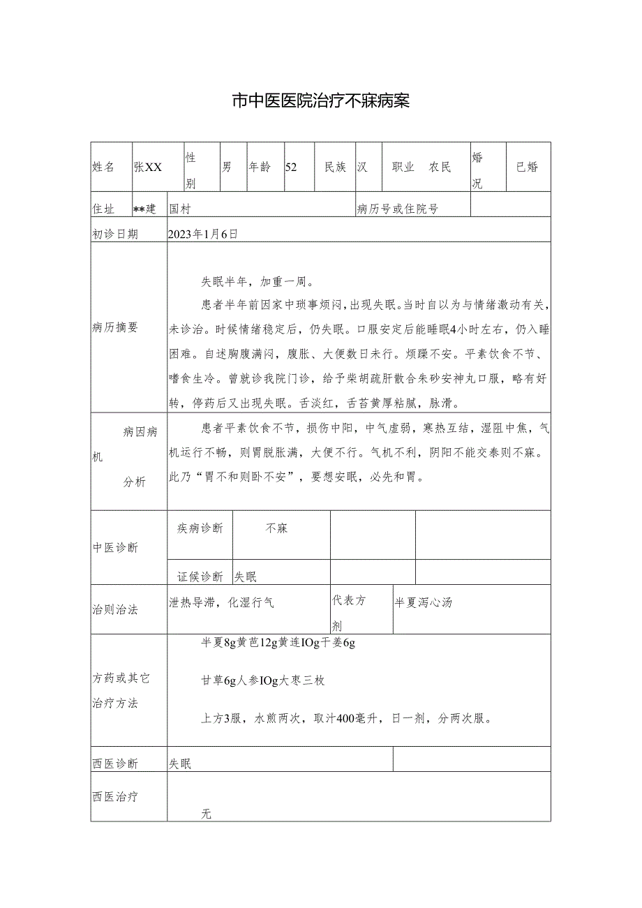 市中医医院治疗不寐病案.docx_第1页