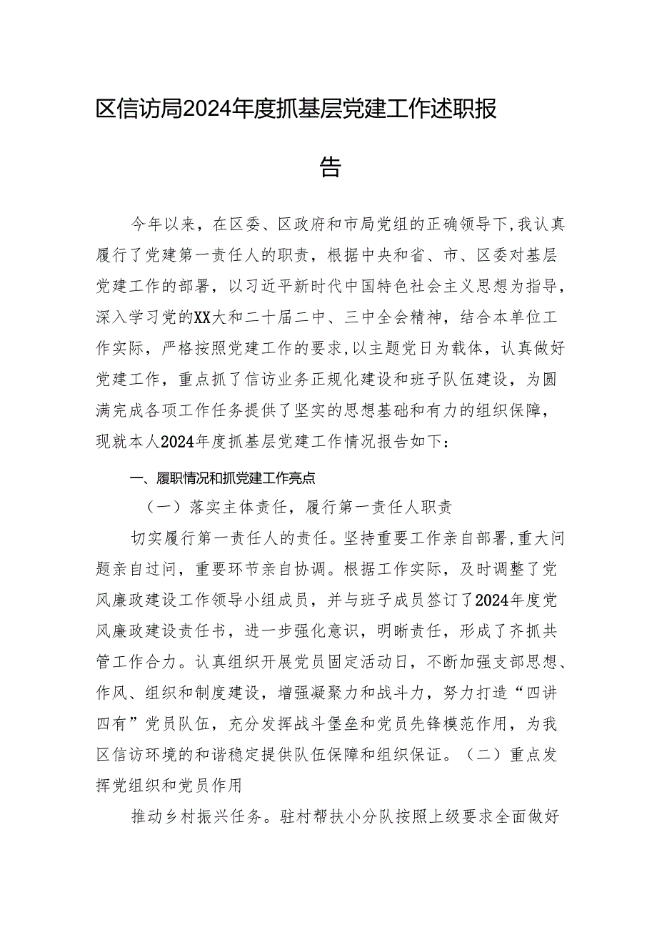 区信访局2024年度抓基层党建工作述职报告.docx_第1页
